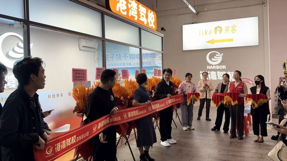 港湾驾校 BNBU 校园咨询室