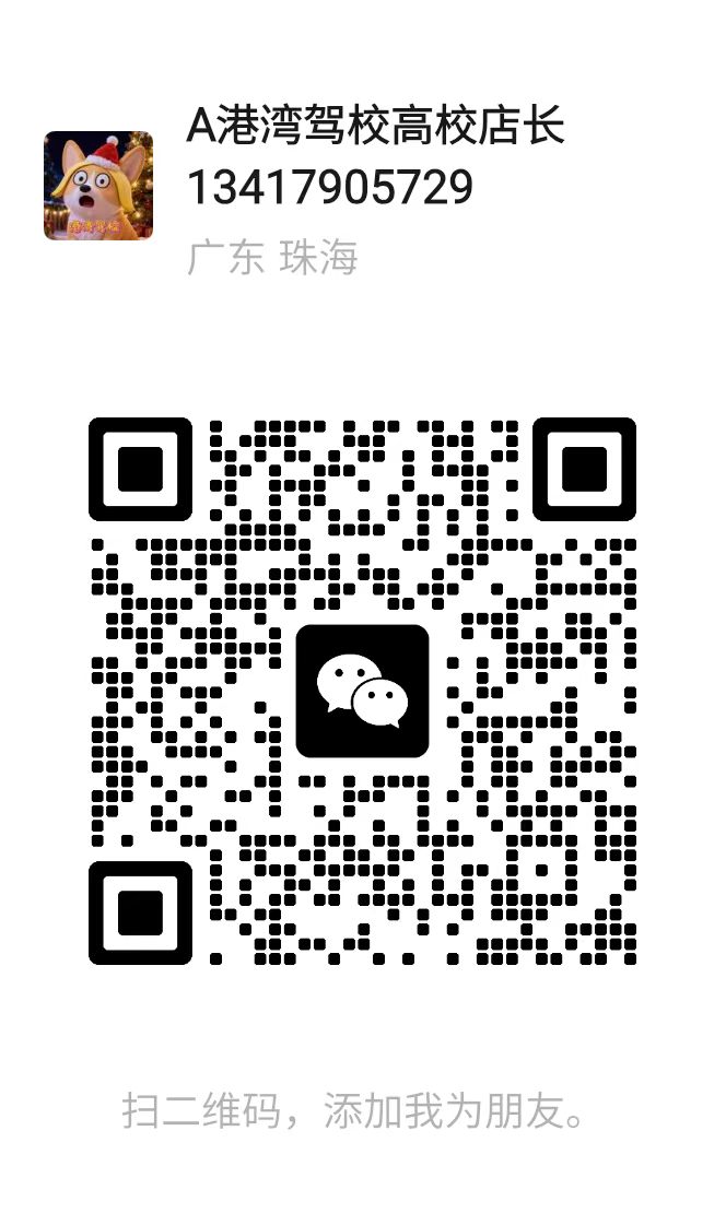 港湾驾校微信客服二维码 · 高校店长